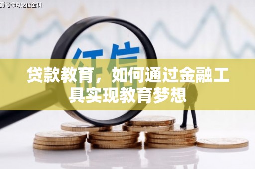 曾都贷款教育，如何通过金融工具实现教育梦想