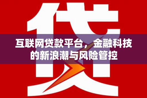 曾都互联网贷款平台，金融科技的新浪潮与风险管控
