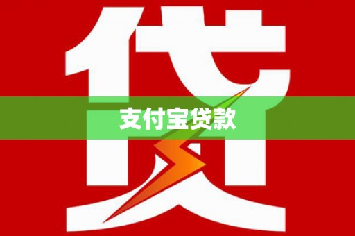 曾都支付宝贷款