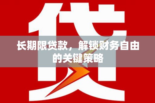曾都长期限贷款，解锁财务自由的关键策略