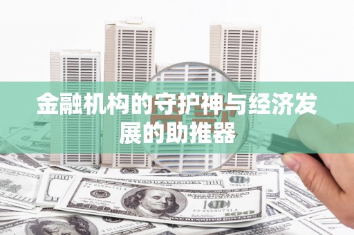 曾都金融机构的守护神与经济发展的助推器