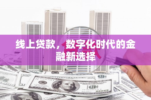 曾都线上贷款，数字化时代的金融新选择