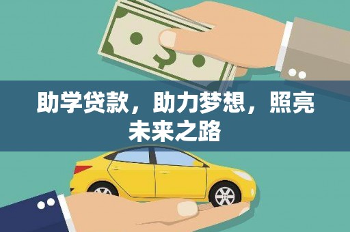 曾都助学贷款，助力梦想，照亮未来之路