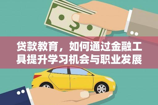 曾都贷款教育，如何通过金融工具提升学习机会与职业发展