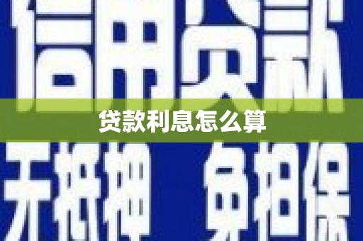 曾都贷款利息怎么算
