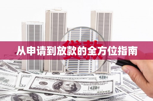曾都从申请到放款的全方位指南
