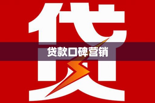 曾都贷款口碑营销