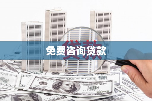 曾都免费咨询贷款
