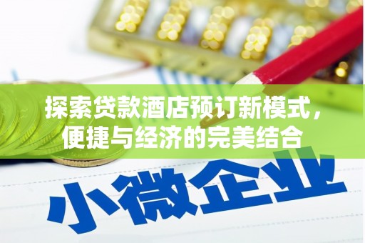 曾都探索贷款酒店预订新模式，便捷与经济的完美结合