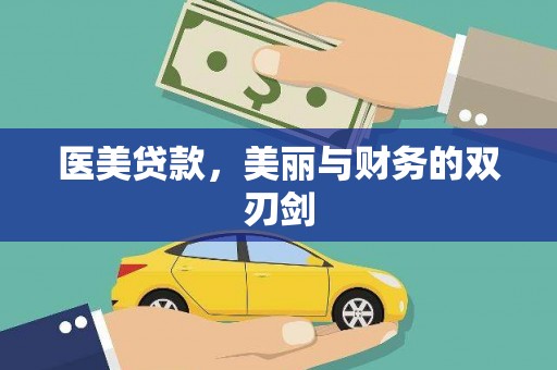 曾都医美贷款，美丽与财务的双刃剑