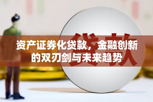 曾都资产证券化贷款，金融创新的双刃剑与未来趋势