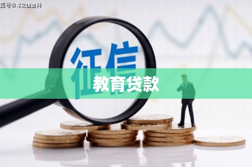 曾都教育贷款