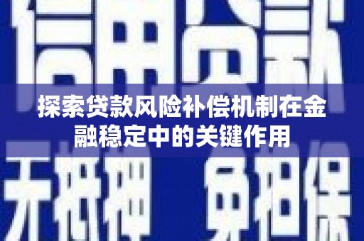 曾都探索贷款风险补偿机制在金融稳定中的关键作用