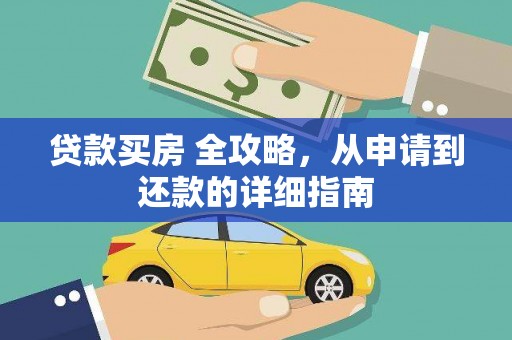 曾都贷款买房 全攻略，从申请到还款的详细指南