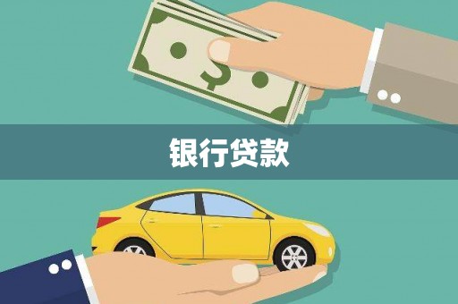 曾都银行贷款