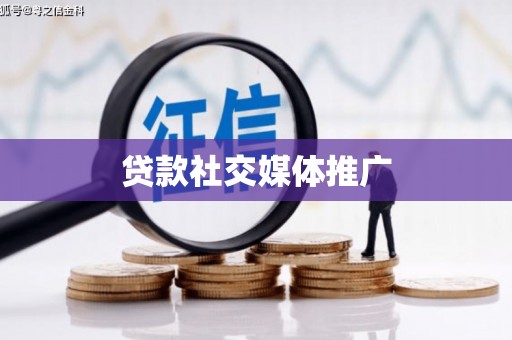 曾都贷款社交媒体推广