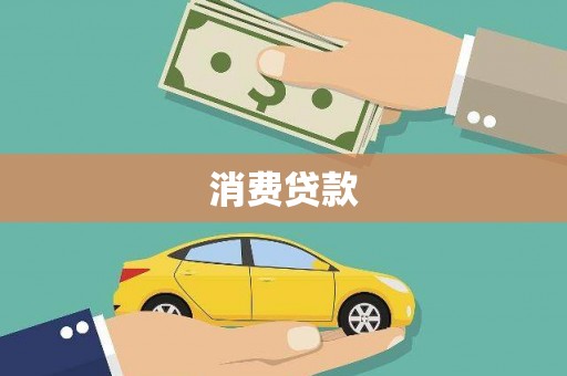 曾都消费贷款