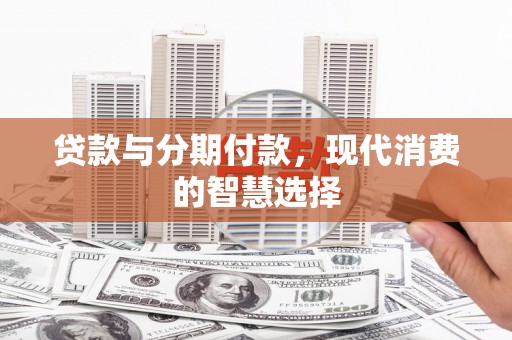 曾都贷款与分期付款，现代消费的智慧选择