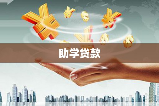 曾都助学贷款