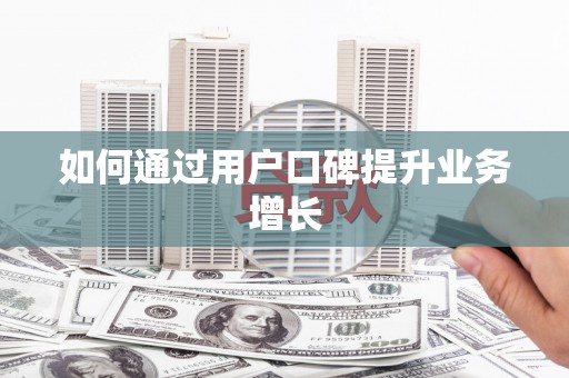 曾都如何通过用户口碑提升业务增长
