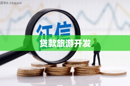 曾都贷款旅游开发