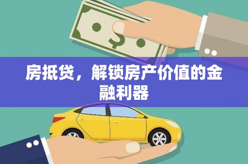 曾都房抵贷，解锁房产价值的金融利器