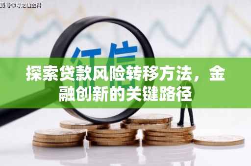 曾都探索贷款风险转移方法，金融创新的关键路径