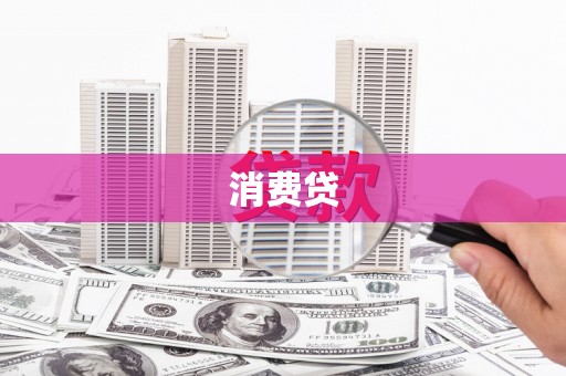 曾都消费贷