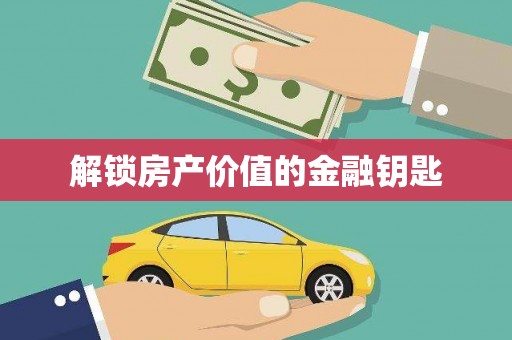 曾都解锁房产价值的金融钥匙