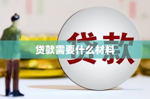 曾都贷款需要什么材料