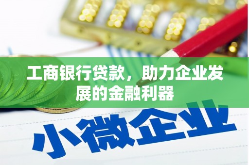 曾都工商银行贷款，助力企业发展的金融利器