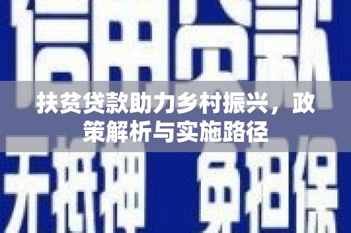 曾都扶贫贷款助力乡村振兴，政策解析与实施路径