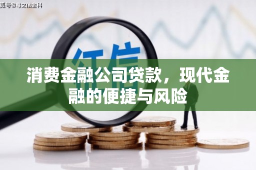 曾都消费金融公司贷款，现代金融的便捷与风险