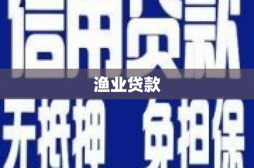 曾都渔业贷款