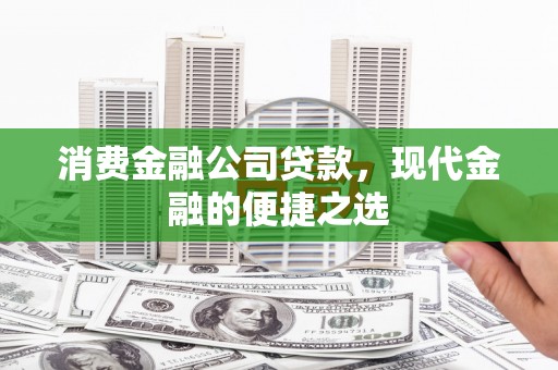 曾都消费金融公司贷款，现代金融的便捷之选