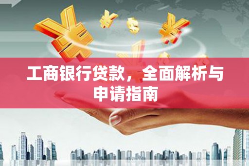 曾都工商银行贷款，全面解析与申请指南