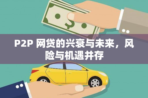 曾都P2P 网贷的兴衰与未来，风险与机遇并存