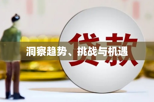 曾都洞察趋势、挑战与机遇