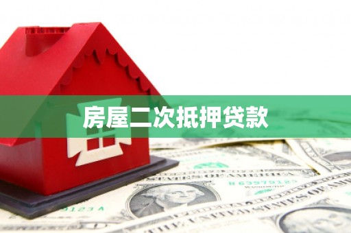 曾都房屋二次抵押贷款