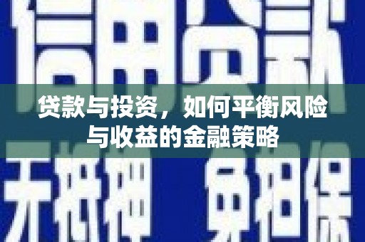 曾都贷款与投资，如何平衡风险与收益的金融策略