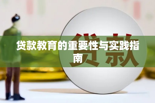 曾都贷款教育的重要性与实践指南