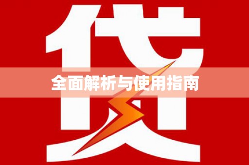 曾都全面解析与使用指南