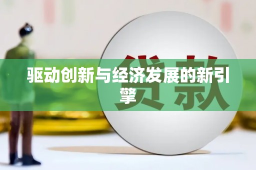 曾都驱动创新与经济发展的新引擎