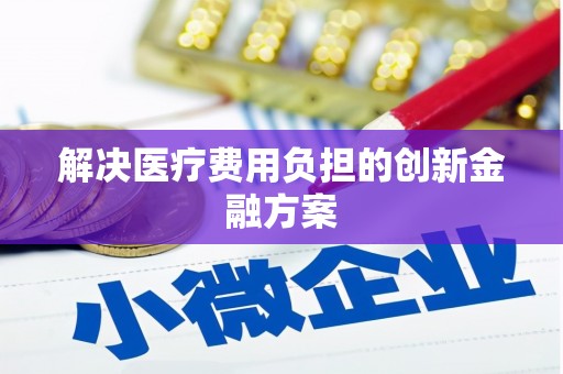 曾都解决医疗费用负担的创新金融方案