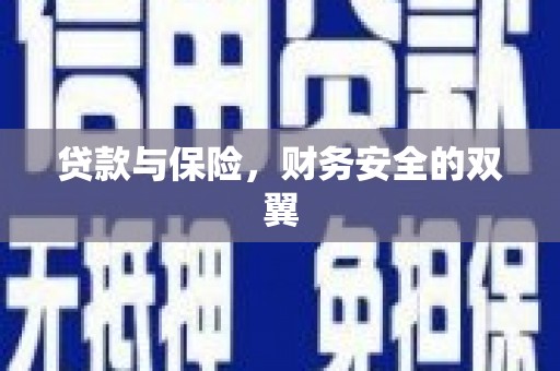 曾都贷款与保险，财务安全的双翼