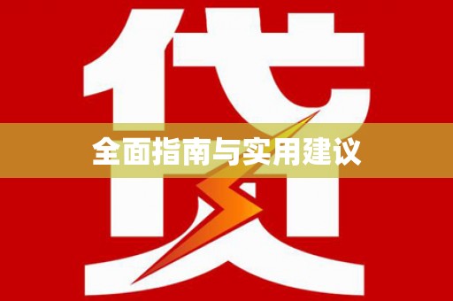 曾都全面指南与实用建议