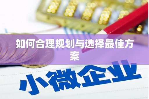 曾都如何合理规划与选择最佳方案