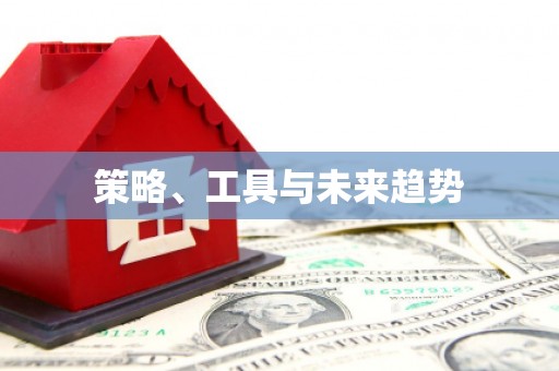 曾都策略、工具与未来趋势