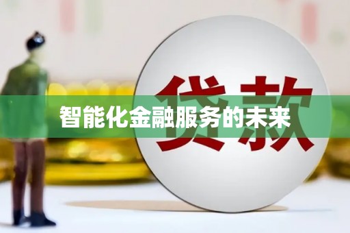 曾都智能化金融服务的未来