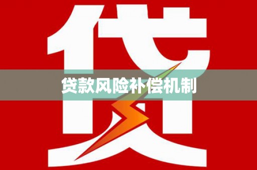 曾都贷款风险补偿机制